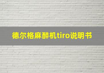 德尔格麻醉机tiro说明书