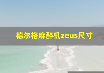 德尔格麻醉机zeus尺寸