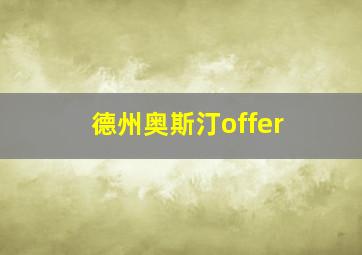 德州奥斯汀offer