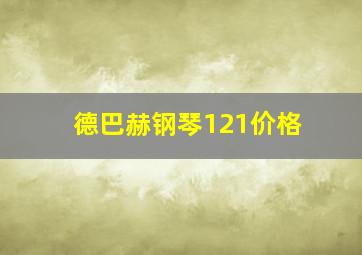 德巴赫钢琴121价格