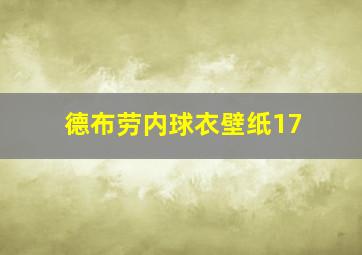 德布劳内球衣壁纸17