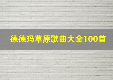 德德玛草原歌曲大全100首