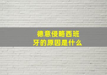 德意侵略西班牙的原因是什么