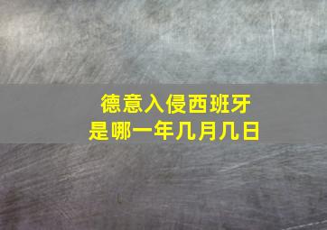 德意入侵西班牙是哪一年几月几日