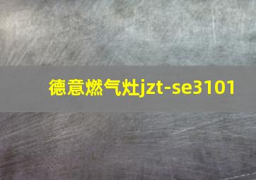 德意燃气灶jzt-se3101