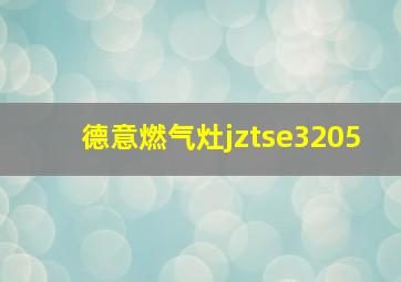 德意燃气灶jztse3205