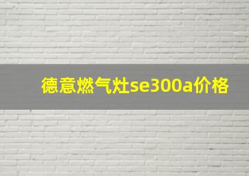 德意燃气灶se300a价格