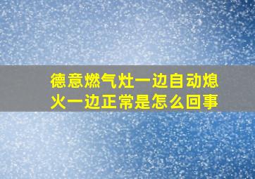 德意燃气灶一边自动熄火一边正常是怎么回事