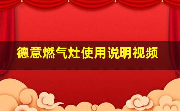 德意燃气灶使用说明视频