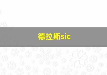 德拉斯sic