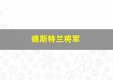 德斯特兰将军