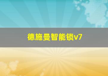 德施曼智能锁v7