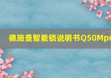 德施曼智能锁说明书Q50Mpro