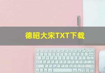 德昭大宋TXT下载