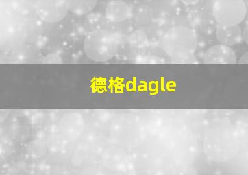 德格dagle