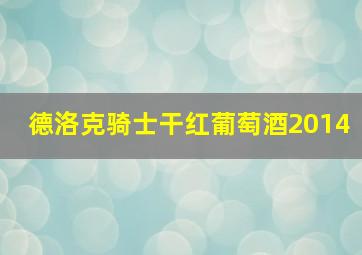 德洛克骑士干红葡萄酒2014