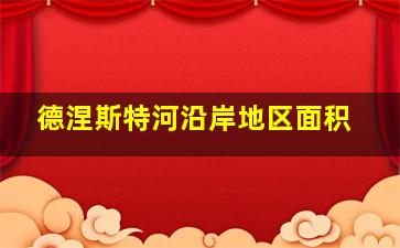 德涅斯特河沿岸地区面积