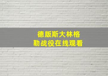 德版斯大林格勒战役在线观看