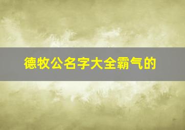 德牧公名字大全霸气的