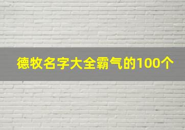 德牧名字大全霸气的100个