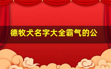 德牧犬名字大全霸气的公