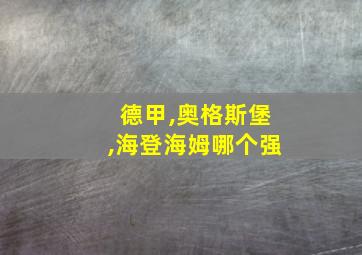 德甲,奥格斯堡,海登海姆哪个强