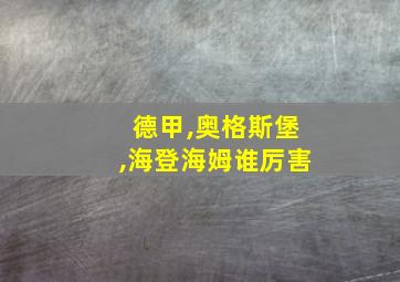 德甲,奥格斯堡,海登海姆谁厉害