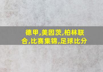 德甲,美因茨,柏林联合,比赛集锦,足球比分