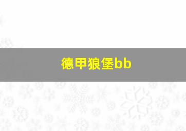 德甲狼堡bb