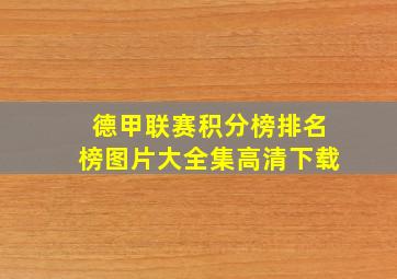 德甲联赛积分榜排名榜图片大全集高清下载