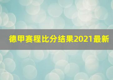 德甲赛程比分结果2021最新