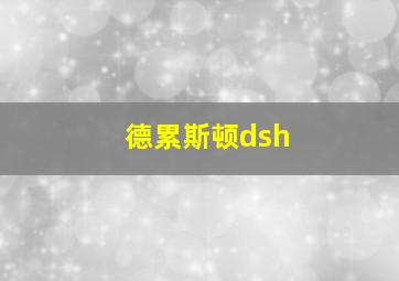 德累斯顿dsh