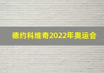 德约科维奇2022年奥运会