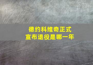 德约科维奇正式宣布退役是哪一年