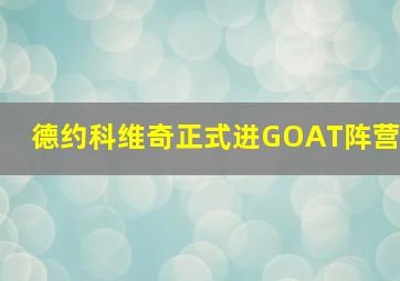 德约科维奇正式进GOAT阵营