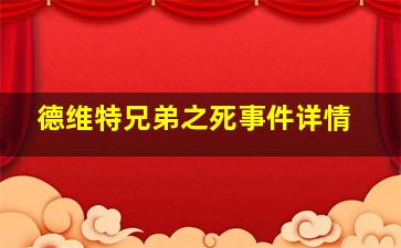 德维特兄弟之死事件详情