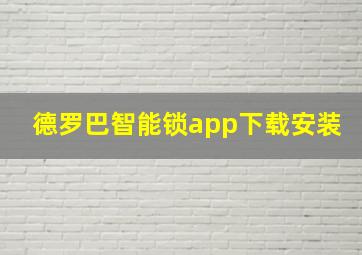 德罗巴智能锁app下载安装