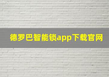 德罗巴智能锁app下载官网