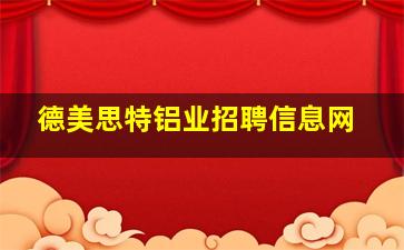 德美思特铝业招聘信息网