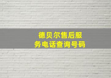 德贝尔售后服务电话查询号码