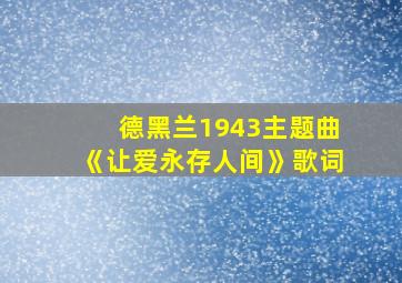 德黑兰1943主题曲《让爱永存人间》歌词