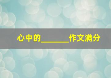 心中的_______作文满分