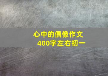 心中的偶像作文400字左右初一