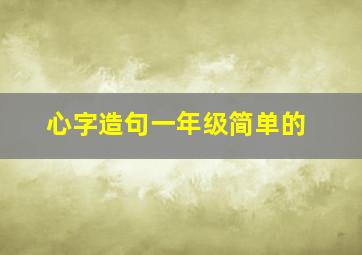 心字造句一年级简单的