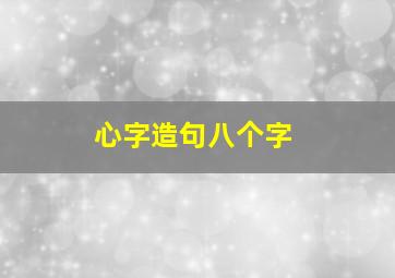 心字造句八个字