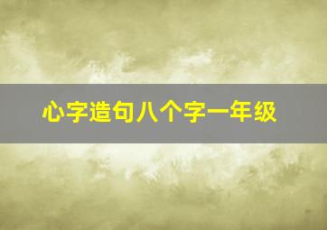 心字造句八个字一年级