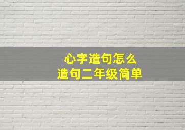 心字造句怎么造句二年级简单