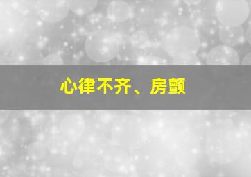 心律不齐、房颤