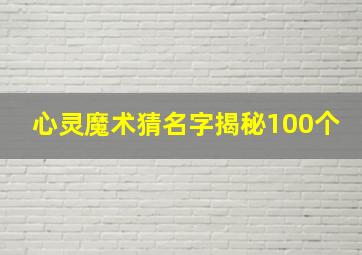 心灵魔术猜名字揭秘100个