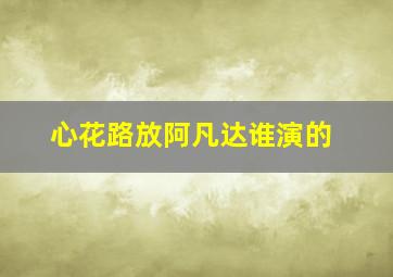 心花路放阿凡达谁演的